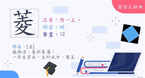 菱 意思|漢字:菱 (注音:ㄌㄧㄥˊ,部首:艸) 